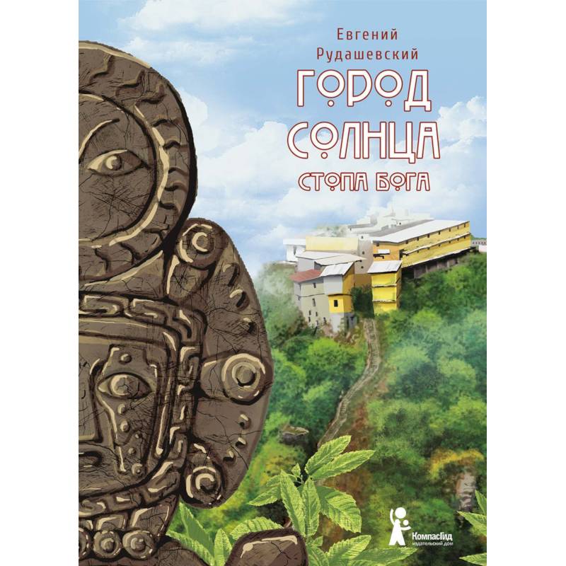 Город Солнца. Книга 2. Стопа бога