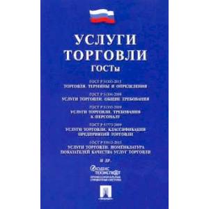 Услуги торговли. ГОСТы