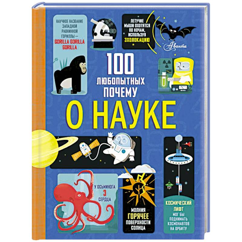100 любопытных почему о науке