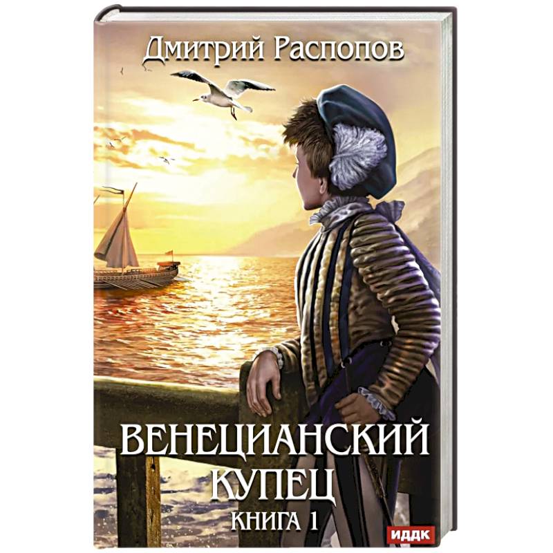 Венецианский купец. Книга 1