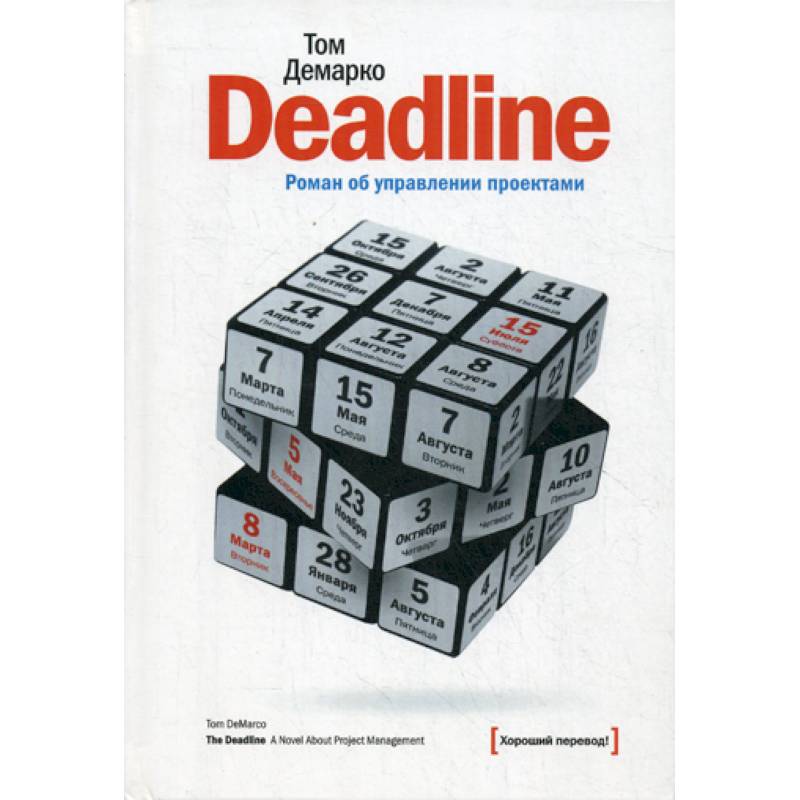 Deadline. Роман об управлении проектами