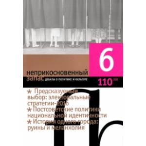 Журнал 'Неприкосновенный запас' № 6. 2016