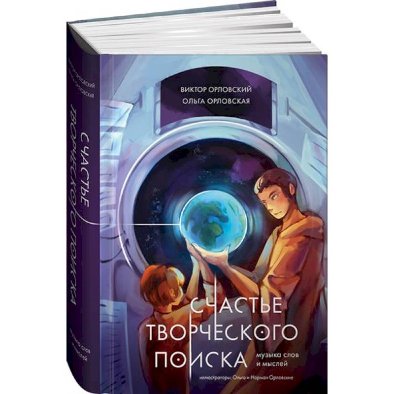 Счастье творческого поиска. Музыка слов и мыслей