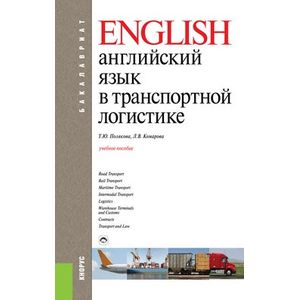 Английский язык в транспортной логистике