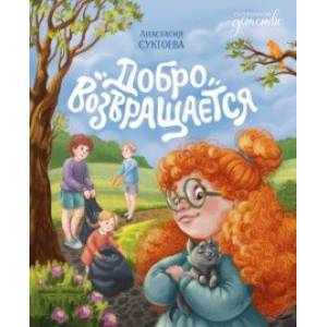 Добро возвращается Добро возвращается