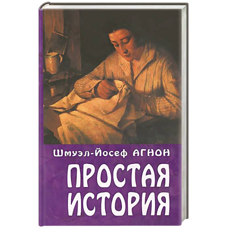 Простая история