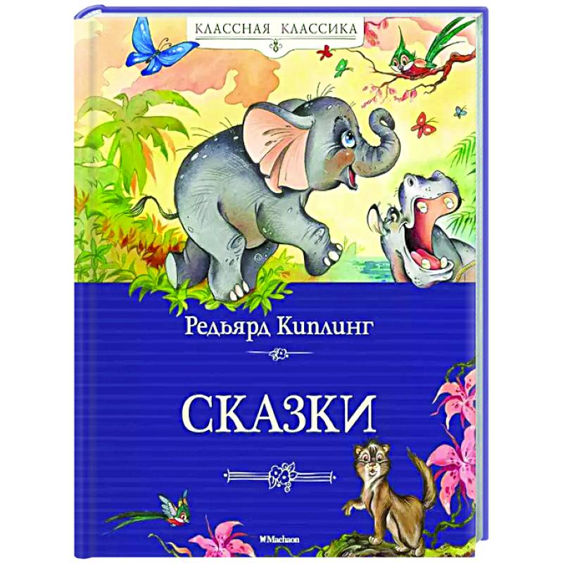 Сказки.Киплинг Сказки.Киплинг
