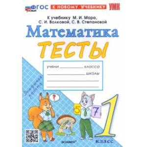 Математика. 1 класс. Тесты к учебнику М. И. Моро и др. ФГОС