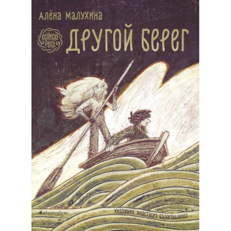 Великая река. Другой берег