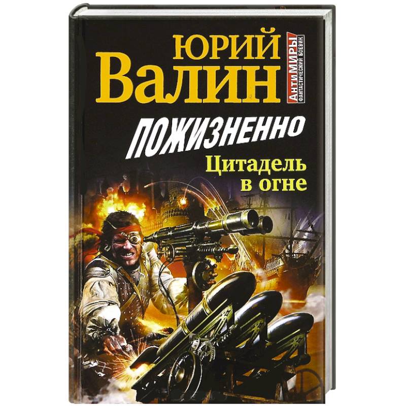 Пожизненно. Цитадель в огне