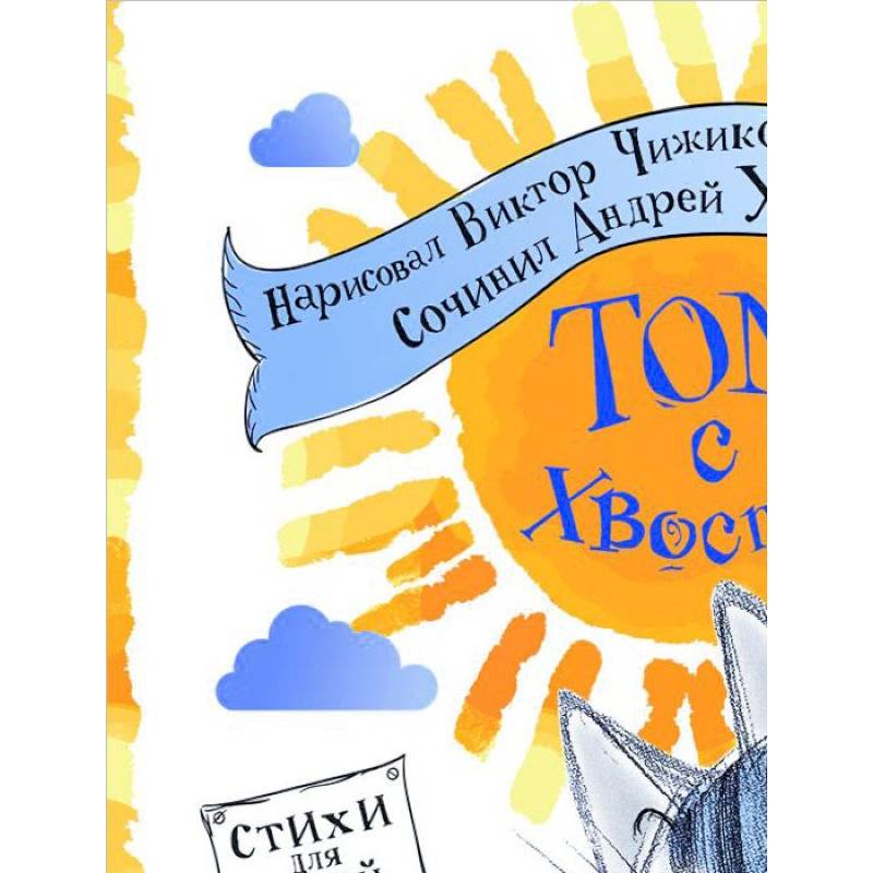 Том с хвостом