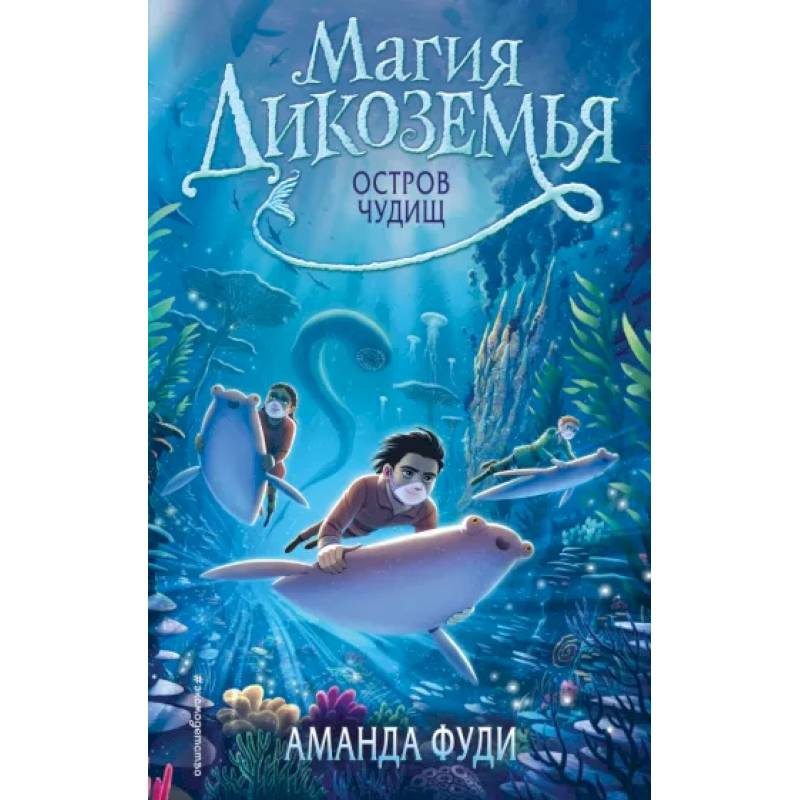 Остров чудищ