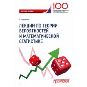 Лекции по теории вероятностей и математической статистике