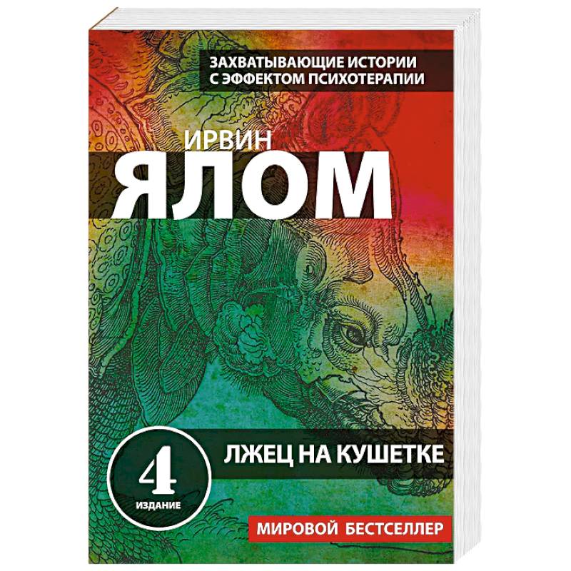 Лжец на кушетке