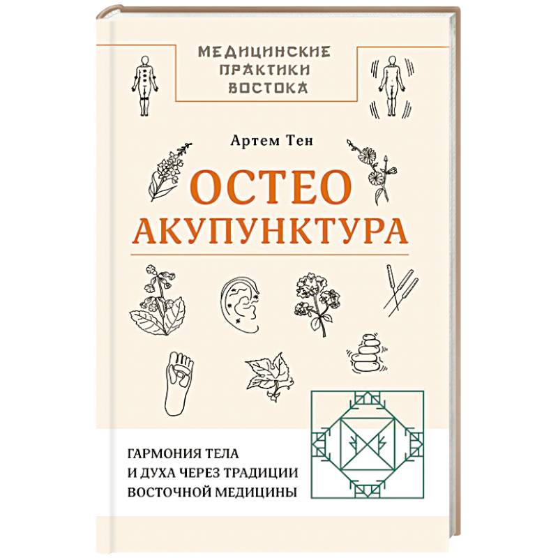 Остеоакупунктура. Гармония тела и духа через традиции восточной медицины