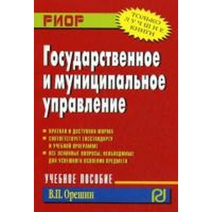 Государственное и муниципальное управление: Учебное пособие. 2-e изд. Орешин В.П.