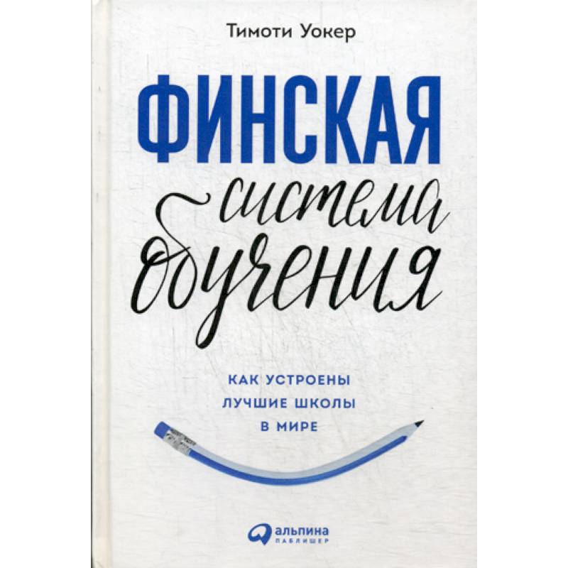 Финская система обучения: Как устроены лучшие школы в мире Финская система обучения: Как устроены лучшие школы в мире