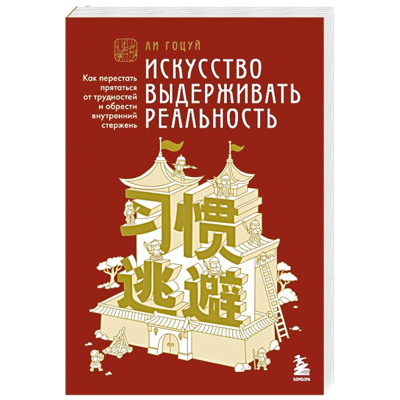 Искусство выдерживать реальность. Как перестать прятаться от трудностей и обрести внутренний стержень