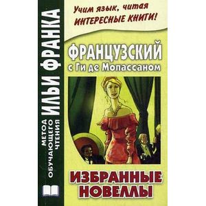 Французский с Ги де Мопассаном. Избранные новеллы. Учебное пособие