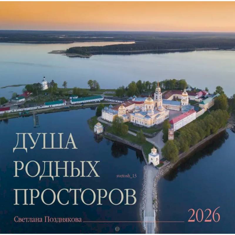 Календарь 2026 настенный перекидной. Душа родных просторов