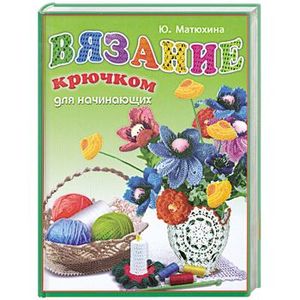 Вязание крючком для начинающих