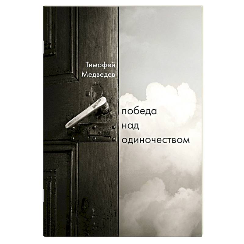 Победа над одиночеством