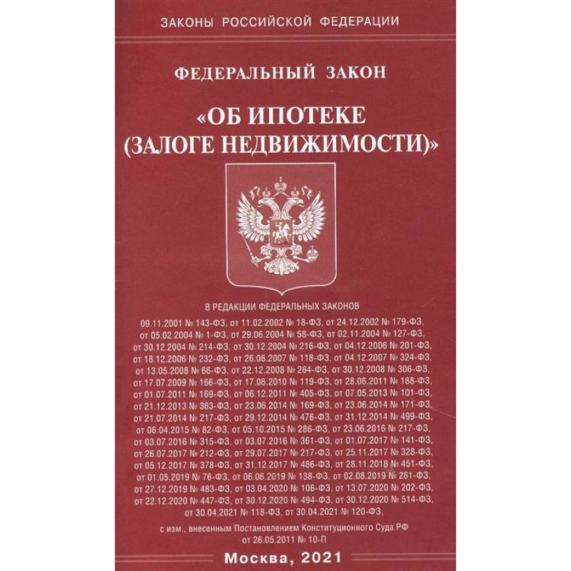 'Об ипотеке (залоге недвижимости)' 'Об ипотеке (залоге недвижимости)'