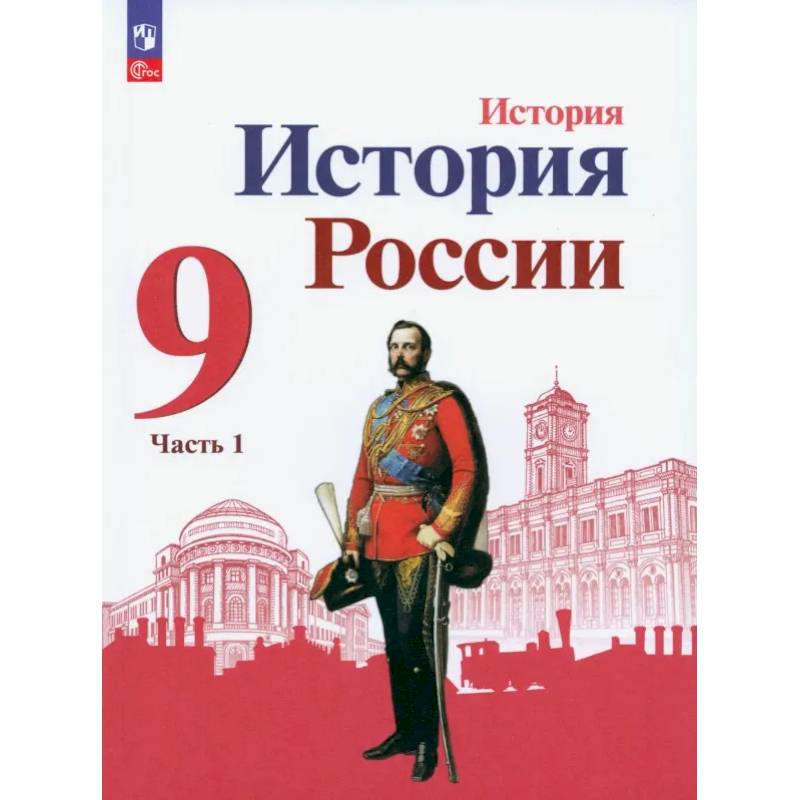 История России. 9 класс. Учебник. В 2-х частях. ФГОС. Часть 1