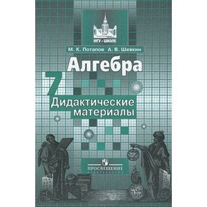 Алгебра. Дидактические материалы. 7 класс