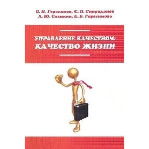 Управление качеством: качество жизни. Учебное пособие