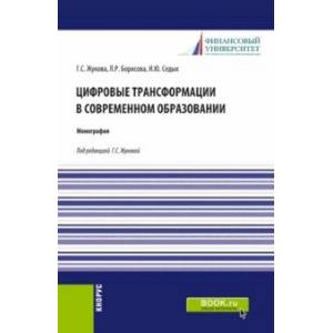 Цифровые трансформации в современном образовании. Монография