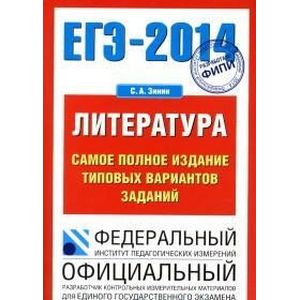 ЕГЭ-2014. Литература. Самое полное издание типовых вариантов заданий