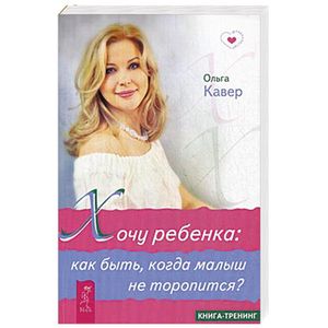 Хочу ребенка: как быть, когда малыш не торопится?