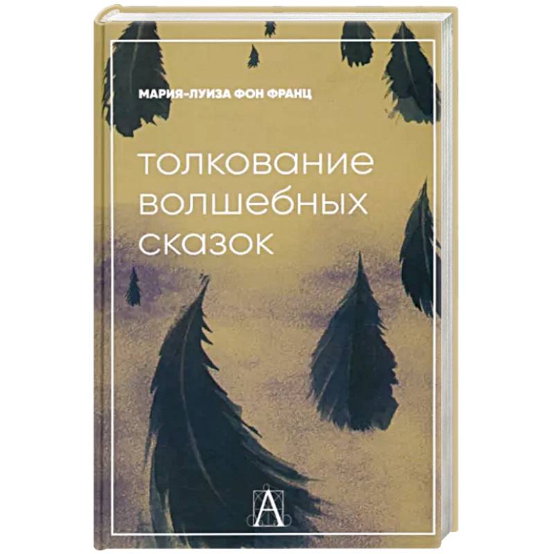 Толкование волшебных сказок Толкование волшебных сказок