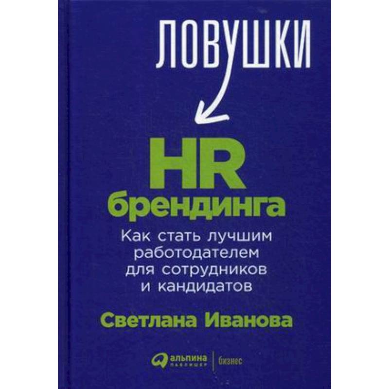 Ловушки HR-брендинга. Как стать лучшим работодателем для сотрудников и кандидатов