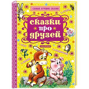 Сказки про друзей