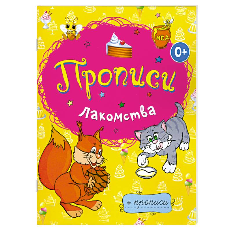 Лакомства