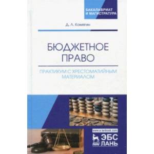 Бюджетное право. Практикум с хрестоматийным материалом Бюджетное право. Практикум с хрестоматийным материалом