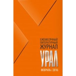 Журнал 'Урал' № 2, 2016