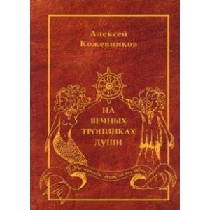 На вечных тропинках души