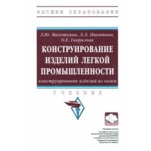Конструирование изделий легкой промышленности. Конструирование изделий из кожи. Учебник