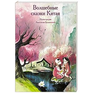 Волшебные сказки Китая