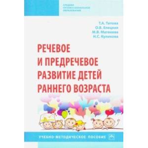 Речевое и предречевое развитие детей раннего возраста. Учебно-методическое пособие