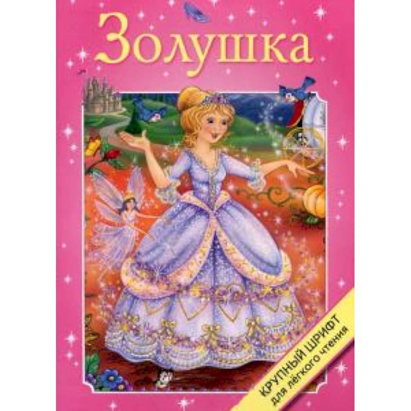 Золушка