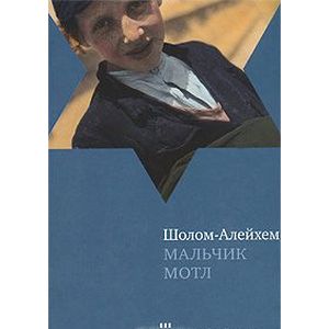 Мальчик Мотл