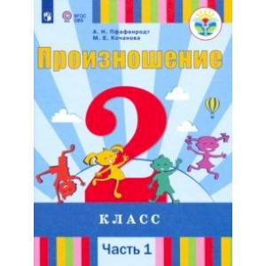 Произношение. 2 класс. Учебник. Адаптированные программы. В 2-х частях. Часть 1. ФП Произношение. 2 класс. Учебник. Адаптированные программы. В 2-х частях. Часть 1. ФП