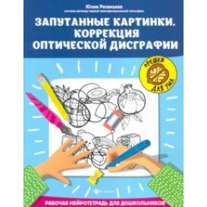 Запутанные картинки. Коррекция оптической дисграфии Запутанные картинки. Коррекция оптической дисграфии