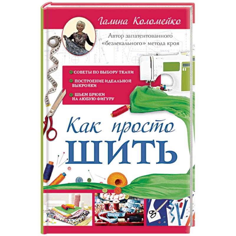 Как просто шить