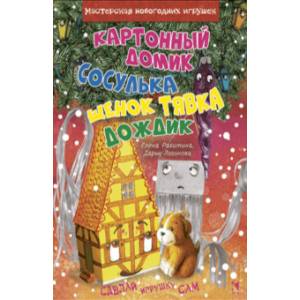 Картонный домик. Сосулька. Щенок Тявка. Дождик