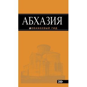 Абхазия. Путеводитель